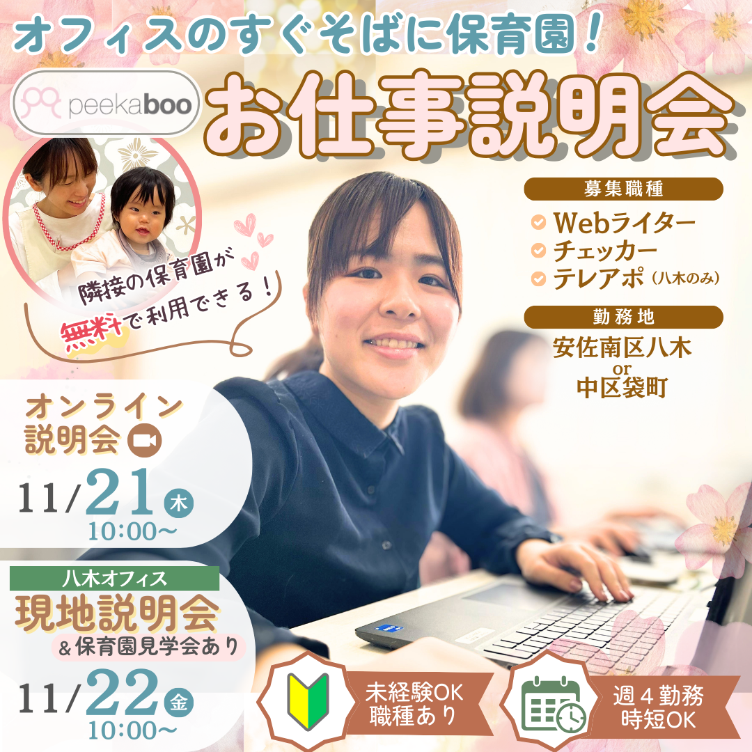 11月お仕事説明会